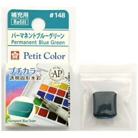 サクラクレパス｜SAKURA COLOR PRODUCT 固形絵具 プチカラー パーマネントブルーグリーン NCW#148