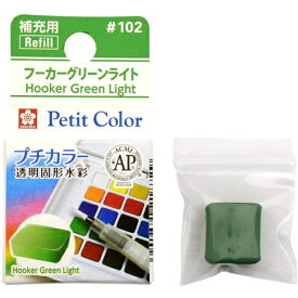 サクラクレパス｜SAKURA COLOR PRODUCT 固形絵具 プチカラー フーカーグリーンライト NCW#102
