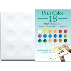 サクラクレパス｜SAKURA COLOR PRODUCT 固形絵具 水筆入り プチカラー 18色セット NCW-18H