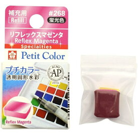 サクラクレパス｜SAKURA COLOR PRODUCT 固形絵具 プチカラー リフレックスマゼンタ NCW#268