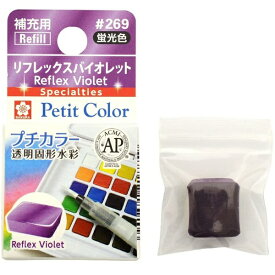 サクラクレパス｜SAKURA COLOR PRODUCT 固形絵具 プチカラー リフレックスバイオレット NCW#269