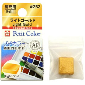 サクラクレパス｜SAKURA COLOR PRODUCT 固形絵具 プチカラー ライトゴールド NCW#252