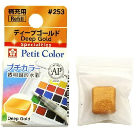 サクラクレパス｜SAKURA COLOR PRODUCT 固形絵具 プチカラー ディープゴールド NCW#253