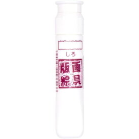 サクラクレパス｜SAKURA COLOR PRODUCT 版画絵具水性 12ml しろ WHW#50