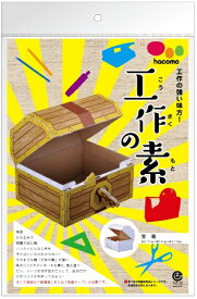 HACOMO｜ハコモ 工作の素 工作の素　宝箱