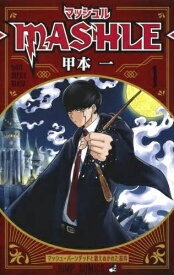 集英社｜SHUEISHA マッシュル−MASHLE− 1巻