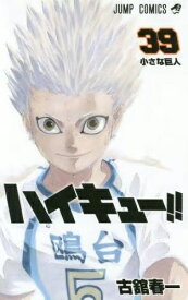 集英社｜SHUEISHA ハイキュー!! 39巻