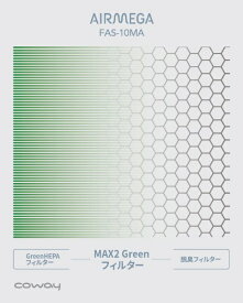 COWAY｜コーウェイ MAX2Greenフィルター AIRMEGA150交換用 FAS-10MA