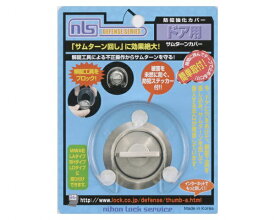 日本ロックサービス｜nihon lock service DS-TH-1 サムターンカバー 1個入 00721170-001
