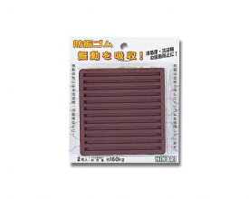 光｜HIKARI WG-01-104 非移行性防振ゴム茶 100角x10mm厚 00773883-001