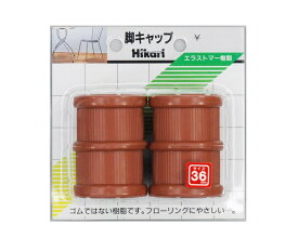 光｜HIKARI G-0-363 イス脚キャップ 茶 36mm丸 00872408-001