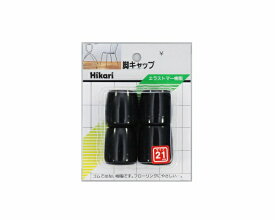 光｜HIKARI G-8-212 イス脚キャップパイプ用 黒 21mm丸 00872393-001
