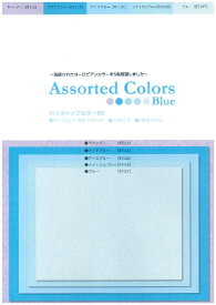 伊東屋｜ito-ya 〔各種プリンタ〕mondi(モンディ) バイオトップカラー アソーテッドカラーズ 80g/m2 [A4 /100枚(5色x20)] ブルー系 BTACB80