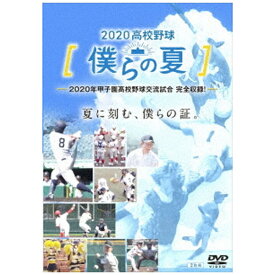 TCエンタテインメント｜TC Entertainment 2020高校野球 僕らの夏【DVD】 【代金引換配送不可】