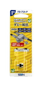 サン電子 ダミー抵抗 FD75AP