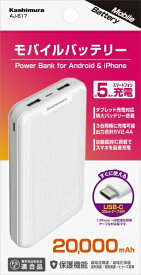 樫村｜KASHIMURA モバイルバッテリー 20000mAh 付属ケーブル長： 30cm ホワイト AJ-617 [3ポート]