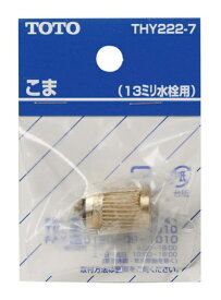 TOTO｜トートー 13mm水栓用こま THY222-7