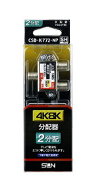 サン電子 4K8K対応2分配器（1端子電通型） CSDK772NP