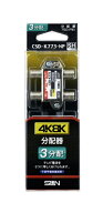 サン電子 4K8K対応3分配器（1端子電通型） CSDK773NP