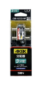 サン電子 4K8K対応3分配器（1端子電通型） CSDK773NP