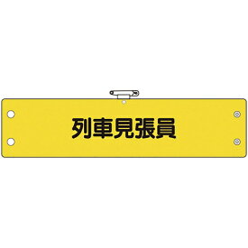 ユニット｜UNIT ユニット　鉄道保安関係腕章　列車見張員 366-71A