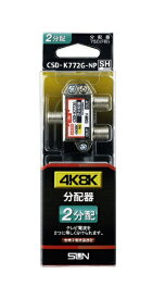 サン電子 4K8K対応2分配器（全端子電通型） CSDK772GNP