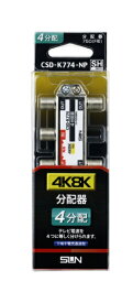 サン電子 4K8K対応4分配器（1端子電通型） CSDK774NP