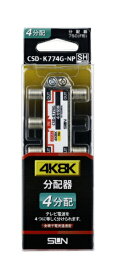 サン電子 4K8K対応4分配器（全端子電通型） CSDK774GNP