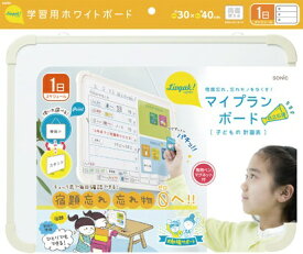 ソニック｜sonic マイプランボード宿題忘れ、忘れ物をなくすアイボリー LV-4156-I
