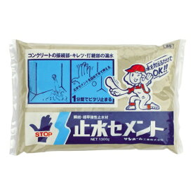 サンホーム 止水セメント 1.3kg BS