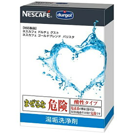 ネスレ日本｜Nestle バリスタ・ドルチェグスト用 湯垢洗浄剤 LYSJ01