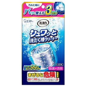 エステー｜S.T 洗浄力 シュワッと洗たく槽クリーナー 64g ×3回分 [洗濯槽 除菌 消臭] [ドラム式・縦型洗濯機対応 /塩素系] [ドラム式・縦型洗濯機対応 /酸素系]