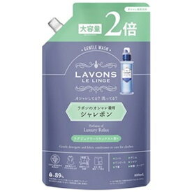 ネイチャーラボ｜NatureLab ラボン シャレボン オシャレ着洗剤詰替2倍サイズ ラグジュアリーリラックス ラボン 詰替え 800ml ラボン ラグジュアリーリラックス