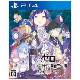 スパイクチュンソフト｜Spike Chunsoft Re：ゼロから始める異世界生活 偽りの王選候補【PS4】 【代金引換配送不可】