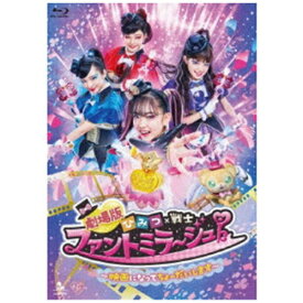メディアファクトリー｜MEDIA FACTORY 劇場版 ひみつ×戦士 ファントミラージュ！ 〜映画になってちょーだいします〜【ブルーレイ】 【代金引換配送不可】