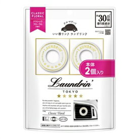 【エントリーで最大全額ポイント還元｜7/18迄】 ネイチャーラボ｜NatureLab ランドリン 車用フレグランス クラシックフローラル 2回分