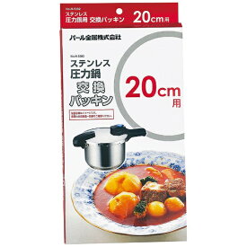 【エントリーで最大全額ポイント還元｜8/22迄】 パール金属｜PEARL METAL ステンレス圧力鍋交換パッキン20cm用 H-5382