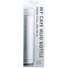 パール金属｜PEARL METAL マイカフェマグ マグボトル [300ml] マットシルバー HB-5195 マットシルバー HB-5195
