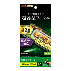 レイアウト｜rayout iPhone 12 mini 5.4インチ対応 フィルム 指紋防止 薄型 反射防止 RT-P26FT/UH