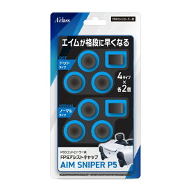 アクラス｜Aclass PS5コントローラー用 FPSアシストキャップAIM SNIPER P5 SASP-0600【PS5】