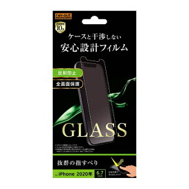 レイアウト｜rayout iPhone 12 Pro Max 6.7インチ対応 ガラス 10H ソーダガラス 反射防止 RT-P28F/SHG