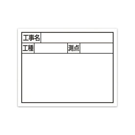 シンワ測定｜Shinwa Rules シンワ スチールボード ホワイト工事名・工種・測点 シンワ 79133