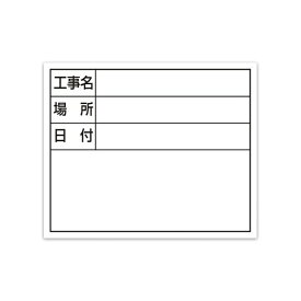 シンワ測定｜Shinwa Rules シンワ スチールボード ホワイト 工事名・場所・日付 シンワ 79164