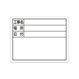シンワ測定｜Shinwa Rules シンワ スチールボード ホワイト横 工事名・場所・日付 シンワ 79137