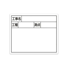 シンワ測定｜Shinwa Rules シンワ スチールボード ホワイト 工事名・工種・測点 シンワ 79160