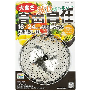 パール金属|PEARL METAL ベジライブ ステンレス製 フリーサイズ万能蒸し器 CC-1104