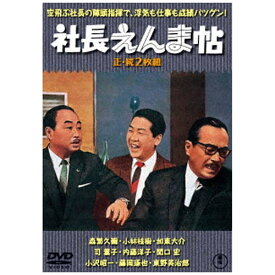 東宝｜TOHO 社長えんま帖/続・社長えんま帖 2枚組【DVD】 【代金引換配送不可】
