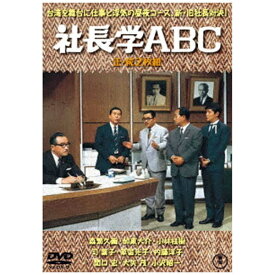 東宝｜TOHO 社長学ABC/続・社長学ABC 2枚組【DVD】 【代金引換配送不可】
