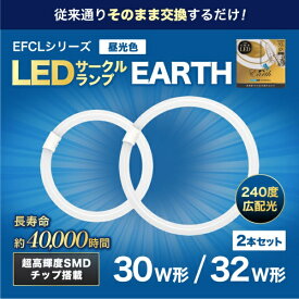 エコデバイス｜ECO DEVICE LEDサークルランプ Earth（アース） EFCL30・32LED-ES/28N [30形＋32形 /昼光色 /2本]