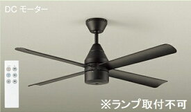 大光電機｜DAIKO DCモーターシーリングファン ASN-015 [リモコン付き]【newlife_campaign_g】